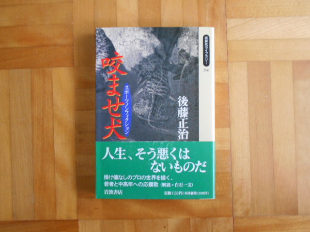 ヤフオク 後藤正治 咬ませ犬ースポーツノンフィクション ヤフオク 後藤正治 咬ませ犬ースポーツノンフィクション