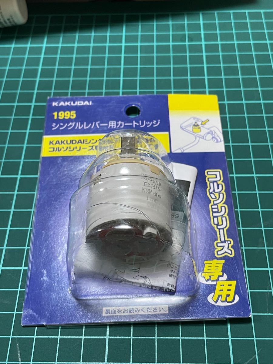 カクダイ シングルレバー用カートリッジ 1995 シングルレバー KAKUDAI 欧州呼称:B型35mm 