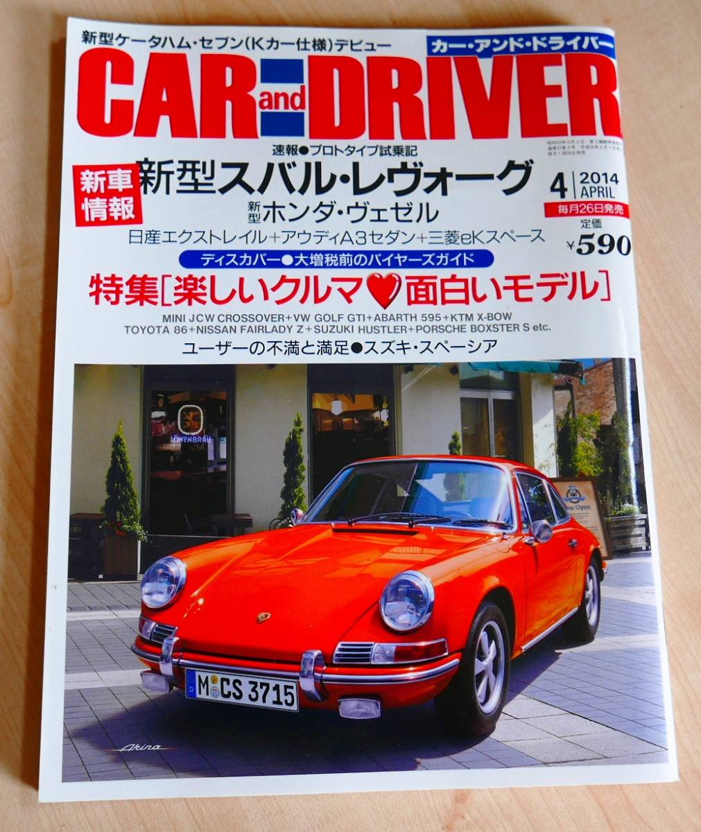 CAR and DRIVERカー・アンド・ドライバー平成26年4月1日号 通巻737号 スバルレヴォーグ ホンダヴェゼル エクストレイル アウデイA3セダン_画像1