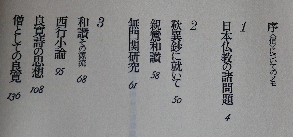 吉本隆明　信の構造 全仏教論集成1944.5～1983.9　春秋社昭58初版　山崎龍明_画像5