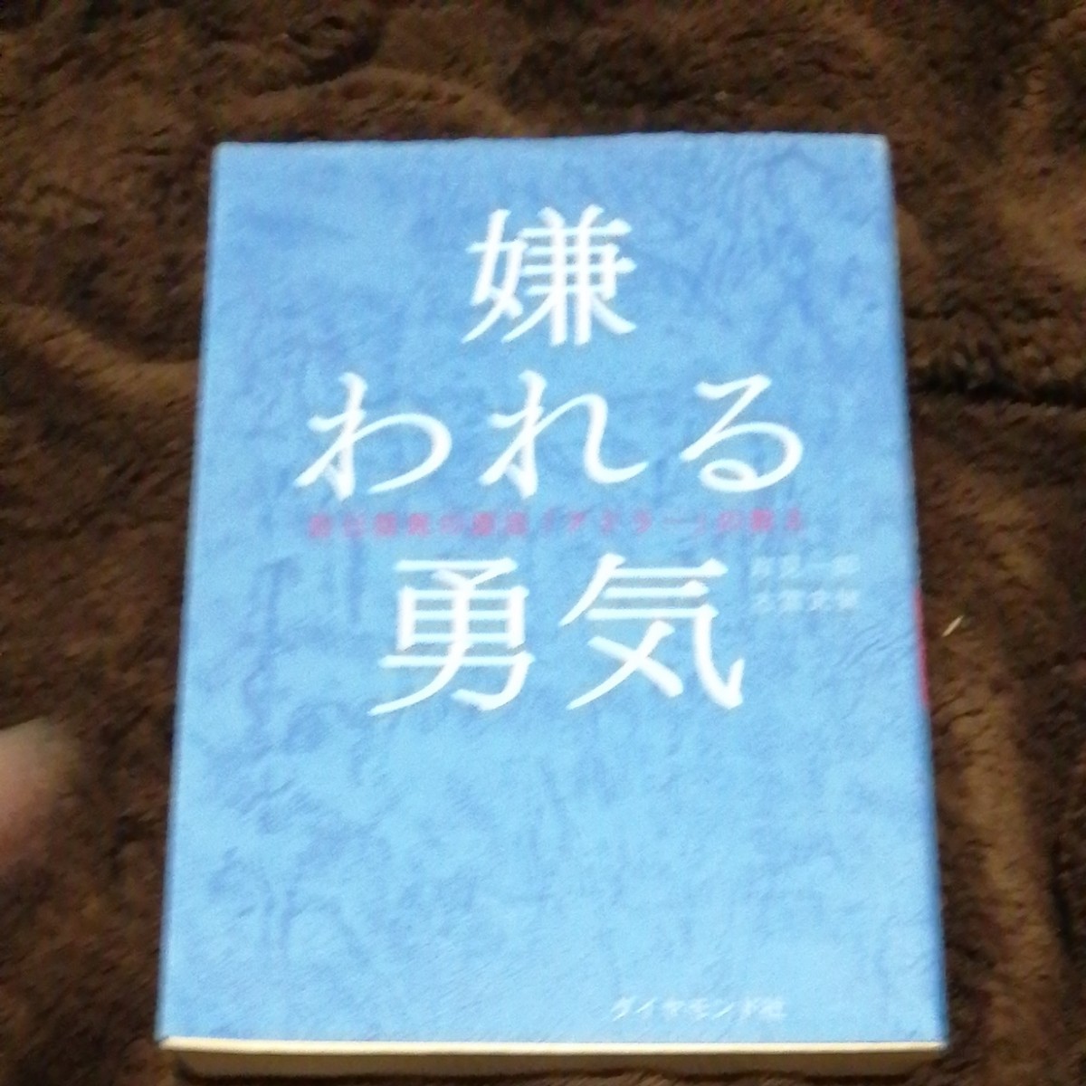 嫌われる勇気 ・幸せになる勇気