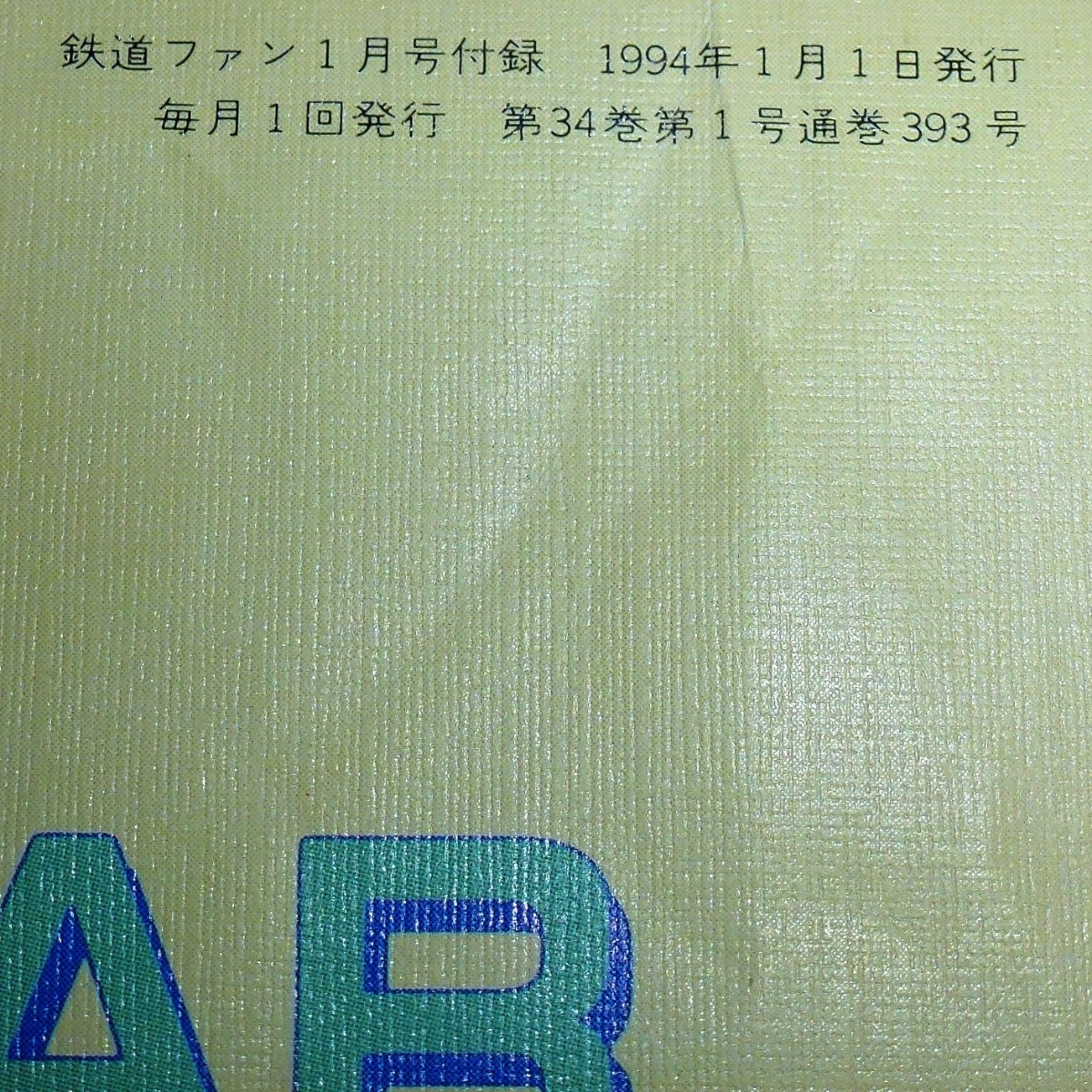 鉄道ファン 1994年 １月号 付録 カレンダー 1994 交友社 2点500円