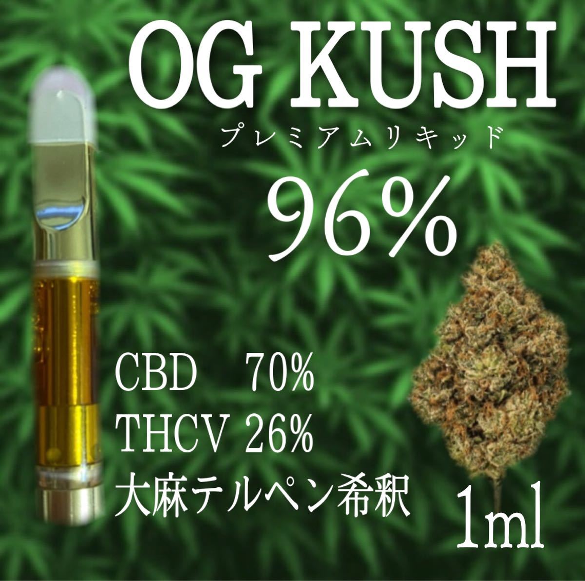 OG KUSH プレミアムTHCV配合 CBG CBN CBD 大麻テルペン希釈 リキッド 