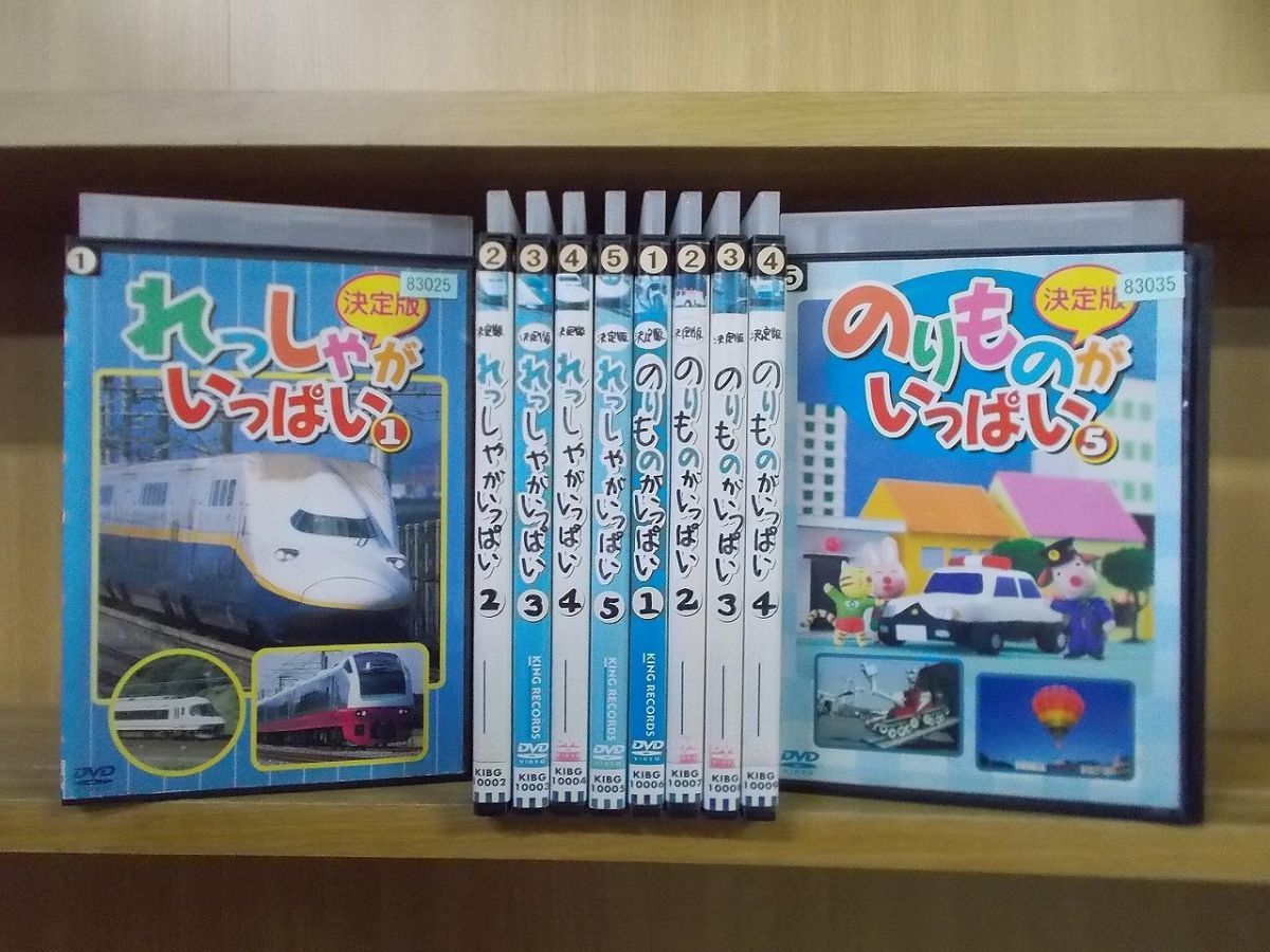 DVD 決定版 れっしゃがいっぱい 全5巻 + のりものがいっぱい 全5巻 計10本set ジャケット難有 レンタル落ち ZI3502