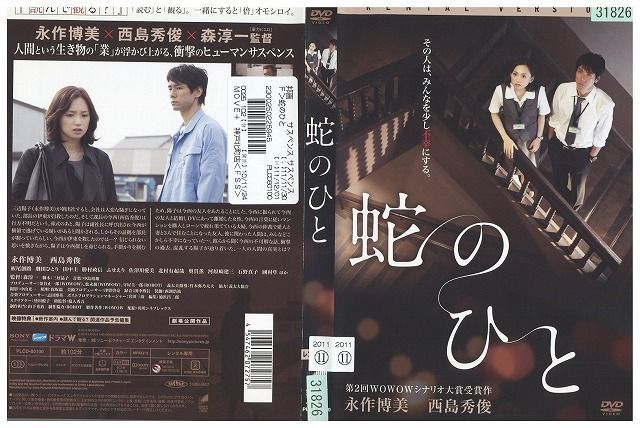 Dvd 蛇のひと 永作博美 西島秀俊 レンタル落ち Ww その他 売買されたオークション情報 Yahooの商品情報をアーカイブ公開 オークファン Aucfan Com