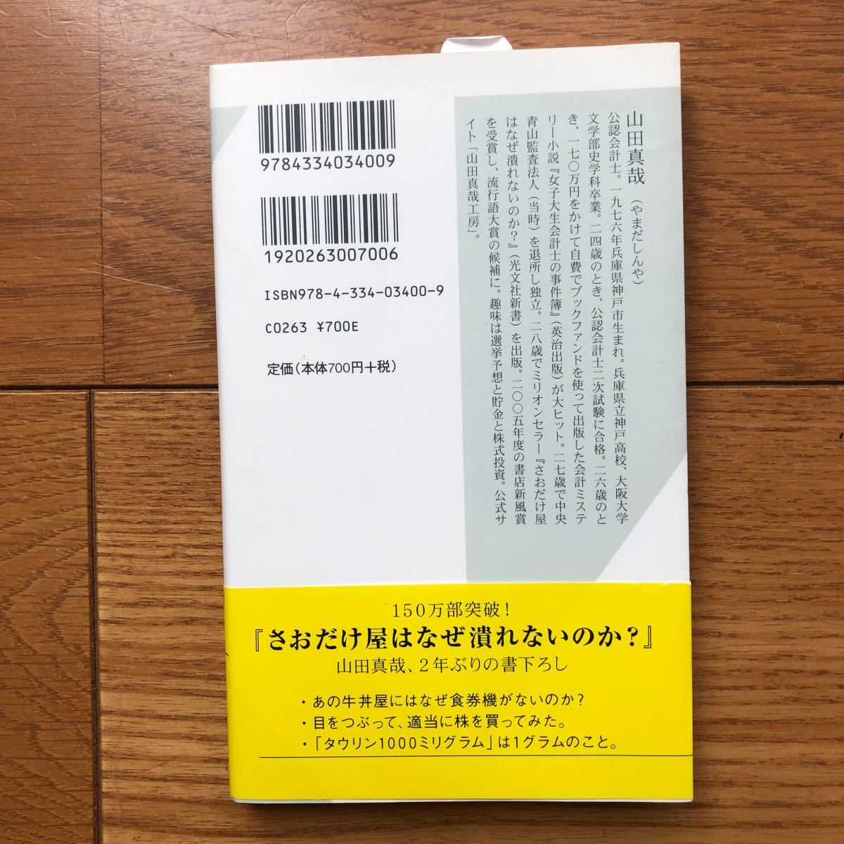 新品　食い逃げされてもバイトは雇うな (上) 禁じられた数字 光文社新書／山田真哉 【著】