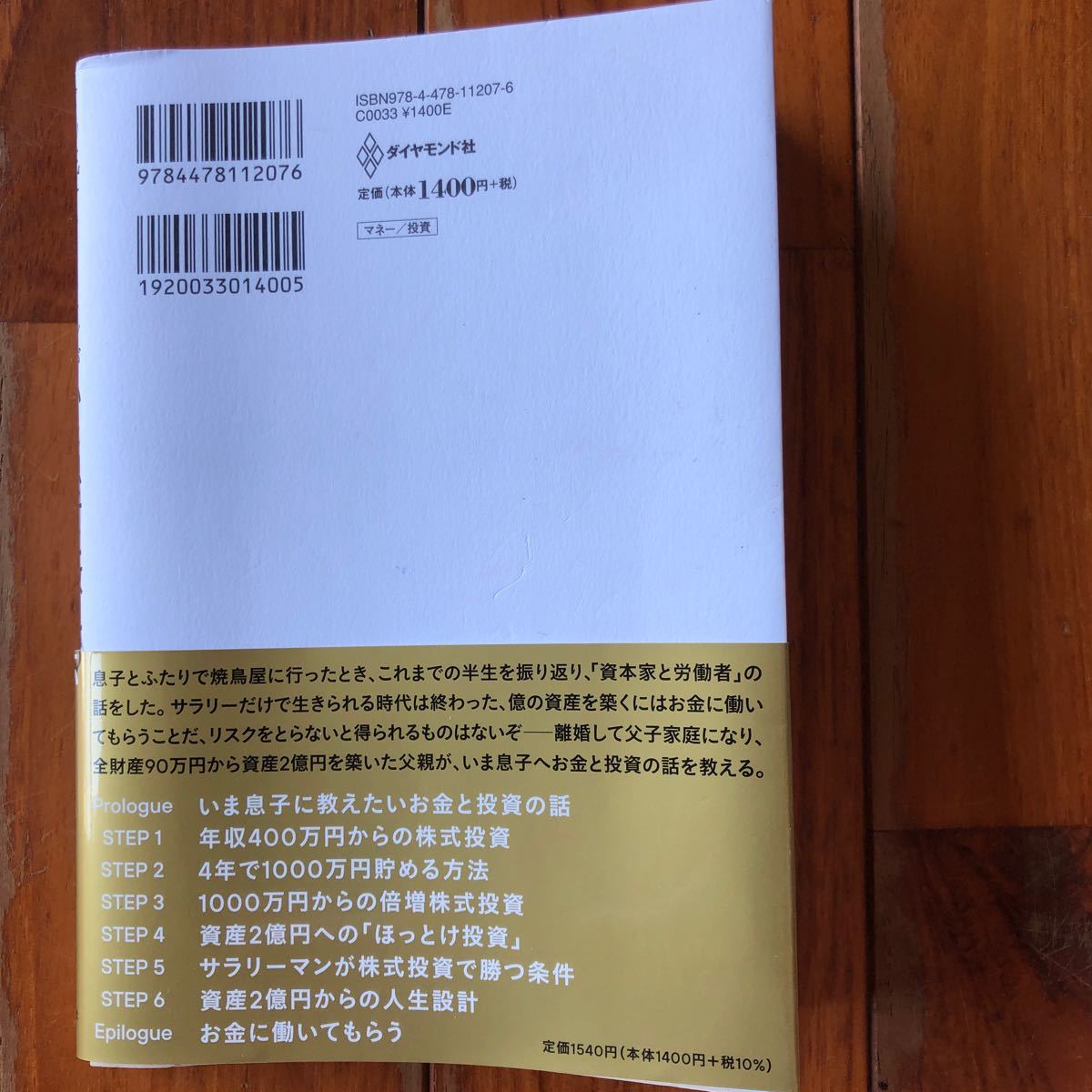 どん底サラリーマンが株式投資で2億円いま息子に教えたいお金と投資の話/DokGen