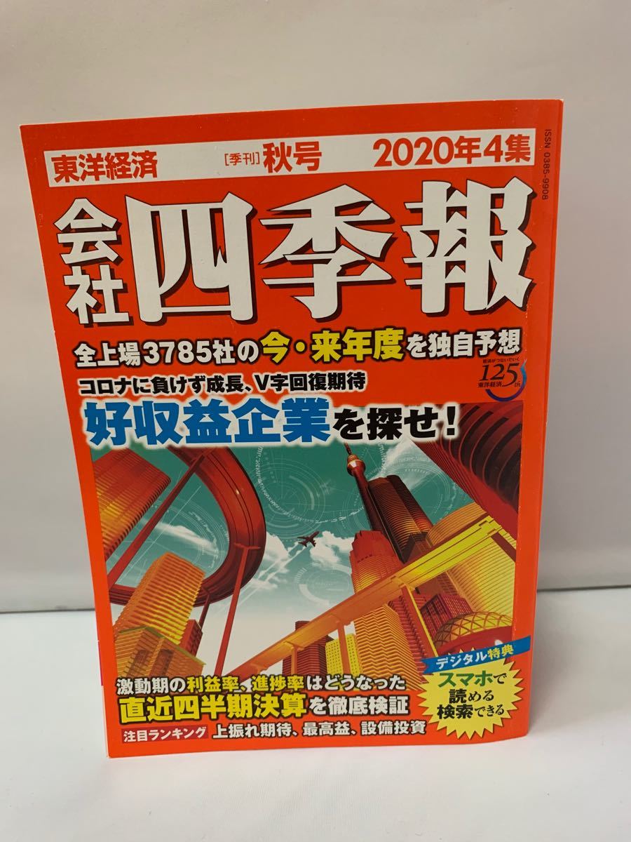 東洋経済新報社｜会社四季報 2020年 4集 秋号