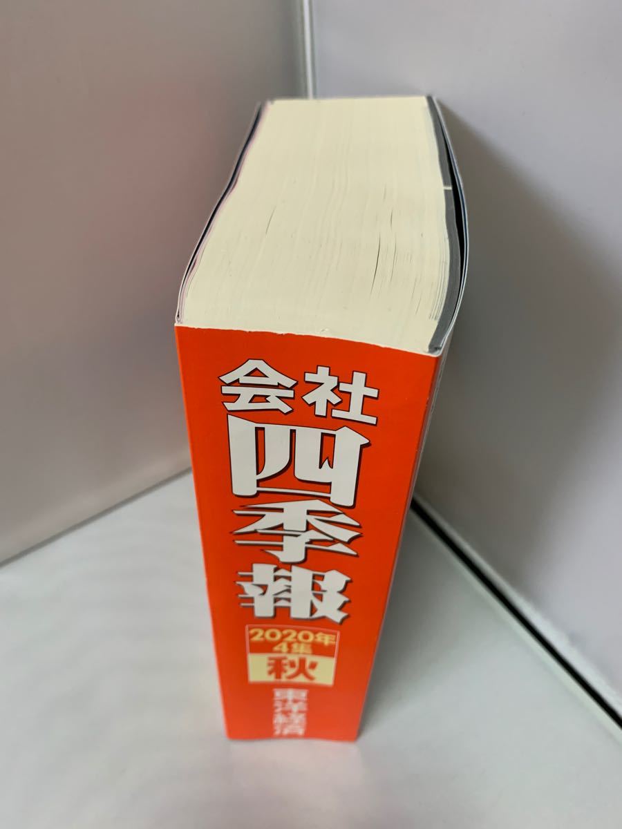 東洋経済新報社｜会社四季報 2020年 4集 秋号