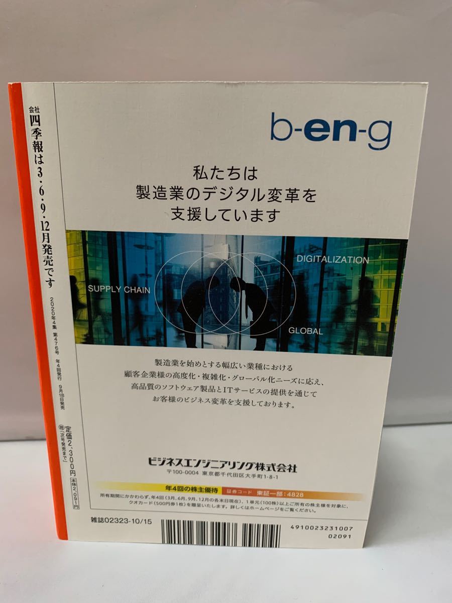 東洋経済新報社｜会社四季報 2020年 4集 秋号