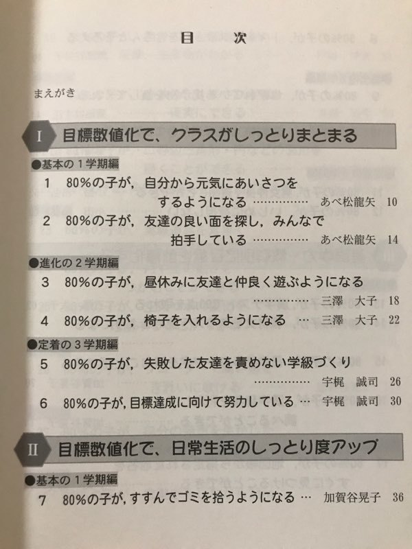 ■ 小4経営のマネジメント ■ 到達目標の数値化で大変身!　松崎力 TOSS北那須教育サークル 編　明治図書　送195　小学校教諭 教師 学級経営_画像2