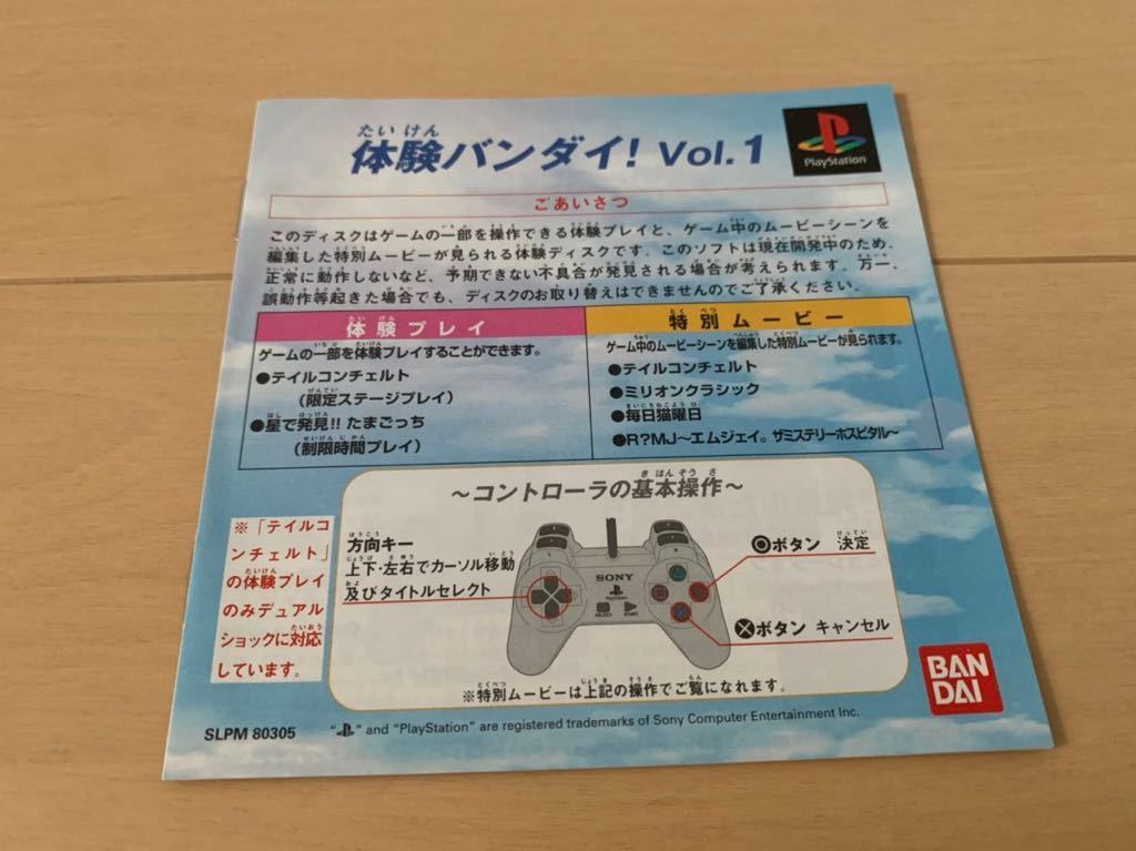 PS体験版ソフト 体験バンダイvol.1 テイルコンチェルト、R?MJ、たまごっち他 非売品 PlayStation DEMO DISK Tail Concerto TAMAGOTCHI