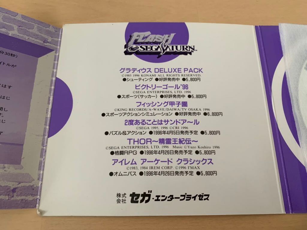 SS体験版ソフト フラッシュセガサターン vol.4 FLASH SEGA SATURN 非売品 送料込み DEMO DISC 体験版＋映像集 Gradius