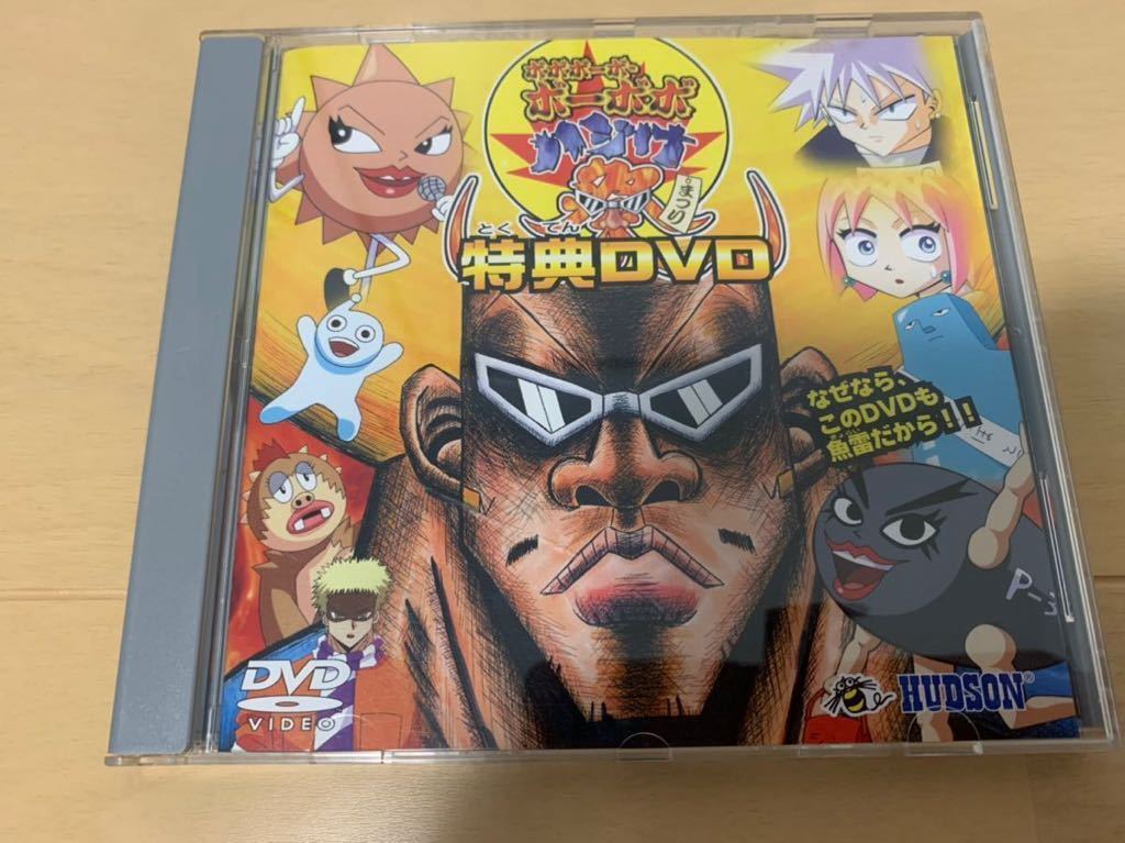 PS2ソフト非売品DVD ボボボーボ・ボーボボ ハジけ祭 特典DVD ハドソン Bobobo-bo Bo-bobo プレイステーション PlayStation Bonus DVD disc_画像1