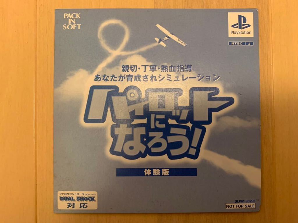 PS体験版ソフト パイロットになろう！ pack in soft SLPM80293 プレイステーション 非売品 PlayStation DEMO DISC