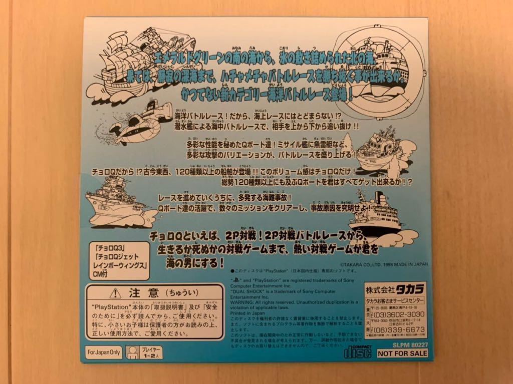 PS体験版ソフト Qボート チョロQマリン TAKARA 非売品 未開封 SLPM80227 プレイステーション CHORO Q ROADTRIP PlayStation DEMO DISC