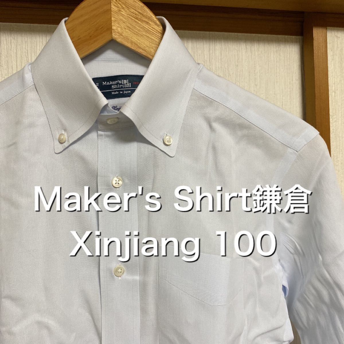 メーカーズシャツカマクラ　Xinjiang100 ボタンダウン 長袖シャツ