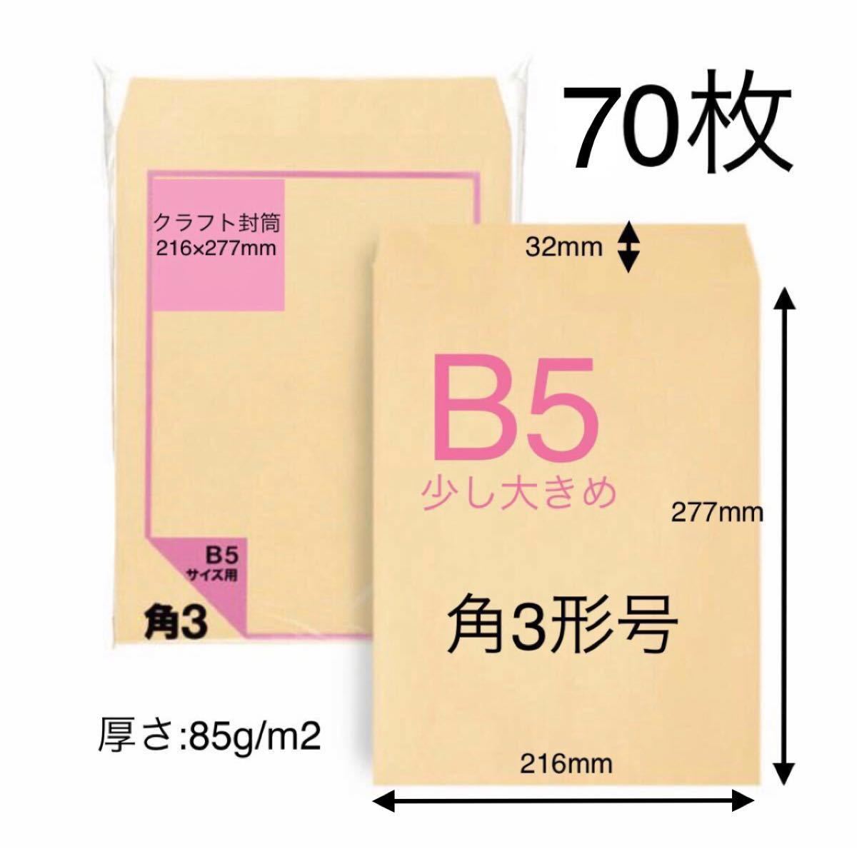 『角形3号　角3(216×277mm) B5サイズ クラフト封筒　厚め　シール付　70枚』