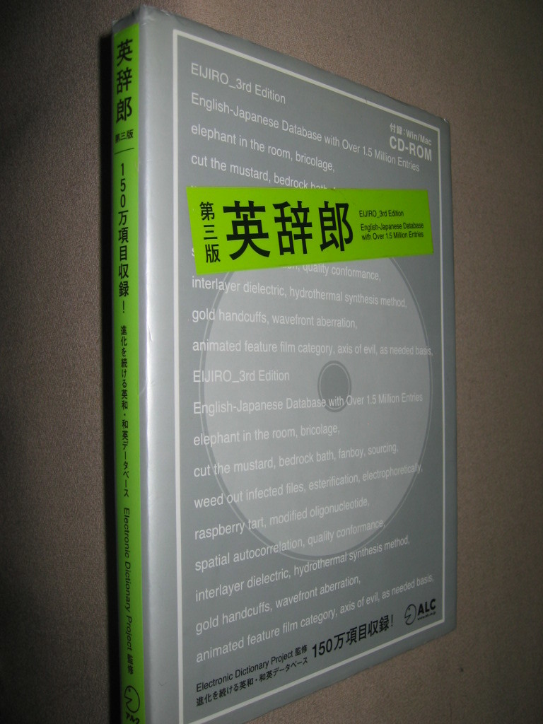 ★英辞郎　第３版 英和・和英辞書データベース１５０万項目収録ＣＤ－ＲＯＭ プロの翻訳家が作った辞書 ★アルク 定価：\2,381 _画像2