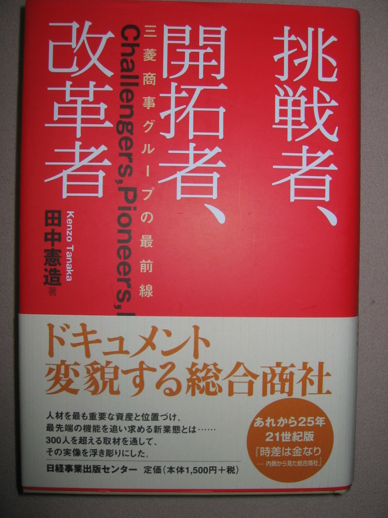 ★挑戦者、開拓者、改革者　　ドキュメント変貌する総合商社 ： 最先端の機能を追い求める新業態 ★日経事業出版センター 定価：\1,500 _画像1