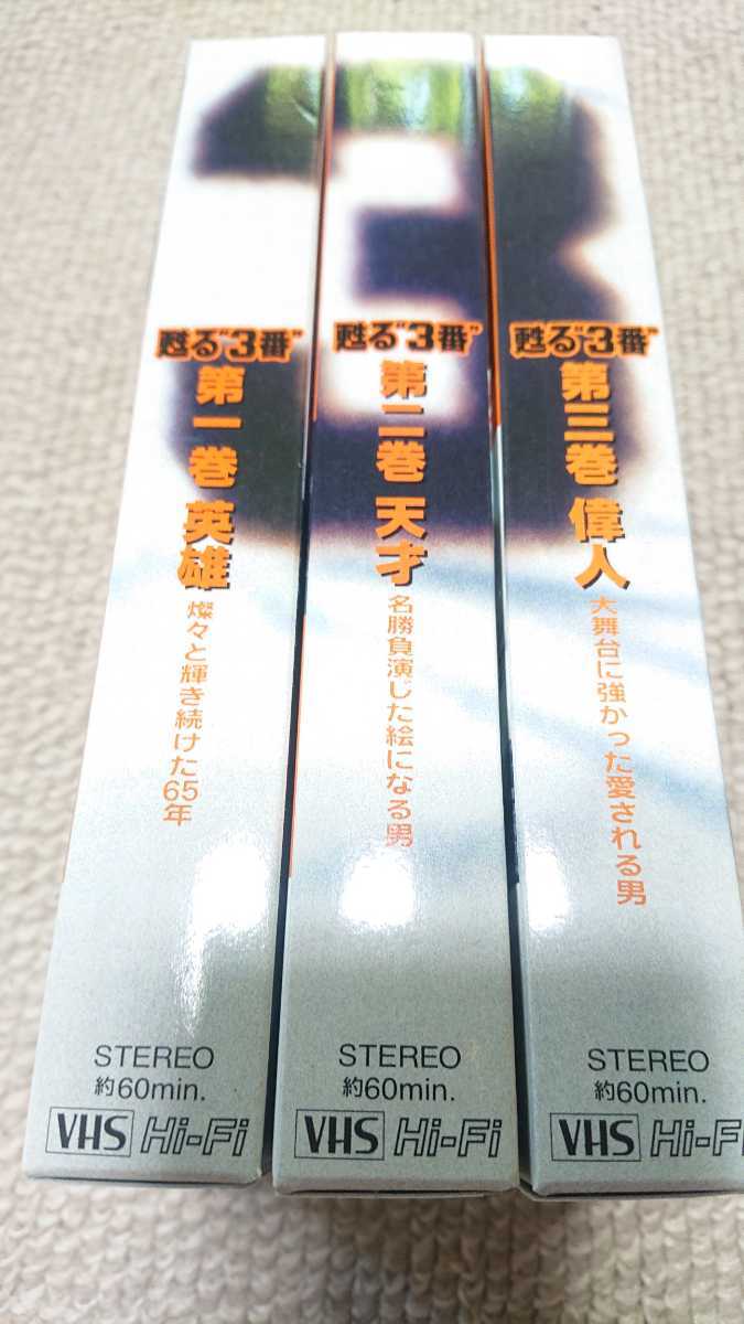 ＶＨＳ『甦る３番 永遠のヒーロー長嶋茂雄』３巻セット_画像2