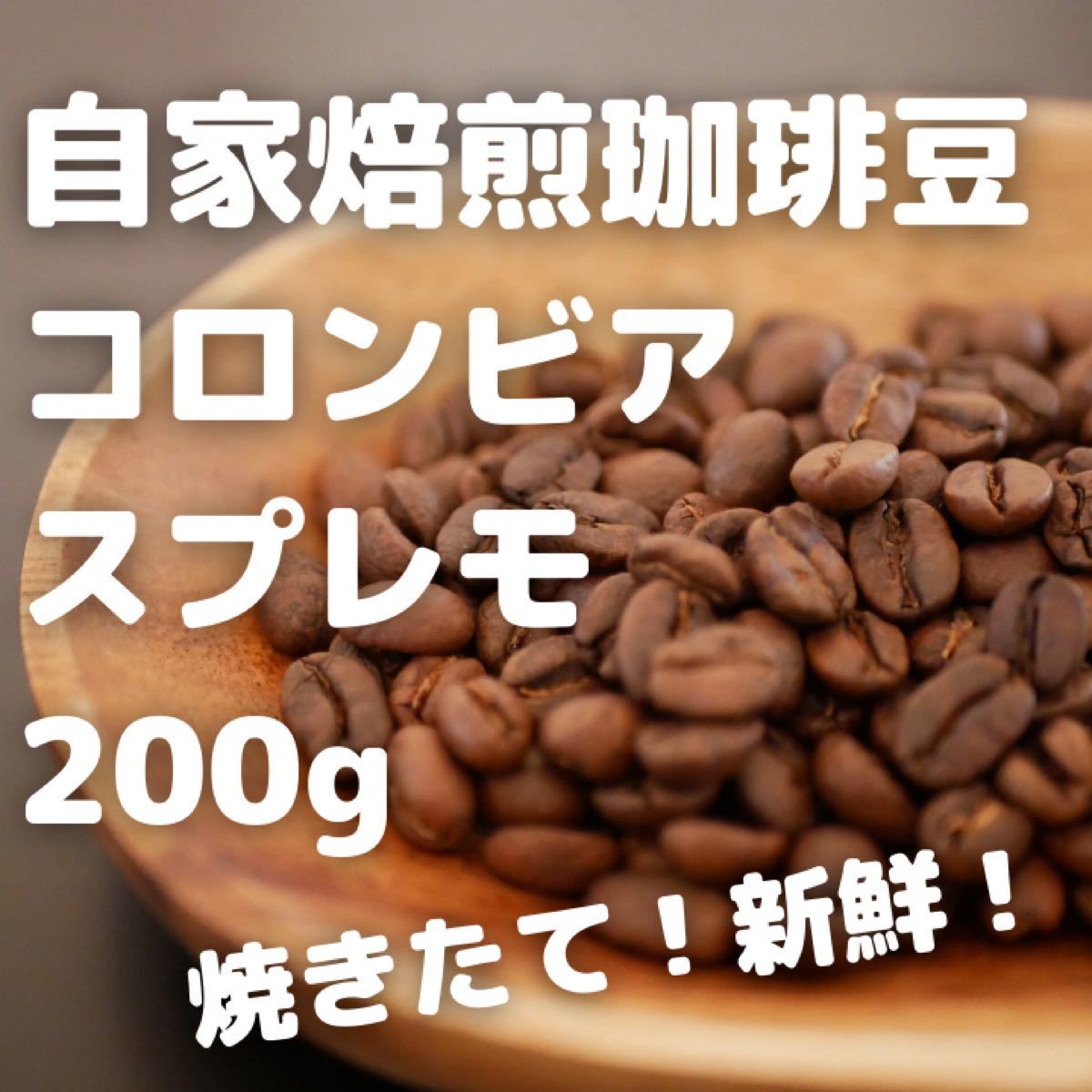 自家焙煎コーヒー豆【コロンビア スプレモ】200g