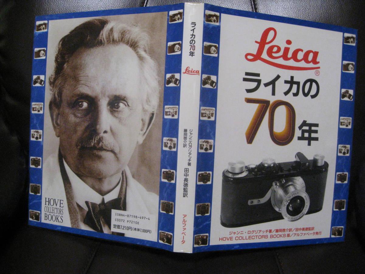 良好本★ライカの70年 1996年8月第1版・ ジャンニ・ログリアッチ著●247頁 7,210円 ★即決_画像1