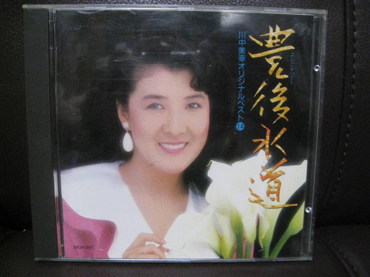 傷無しCD★川中美幸/オリジナルベスト14～豊後水道 ●全14曲/1988年テイチク・3,000円盤★即決の画像1