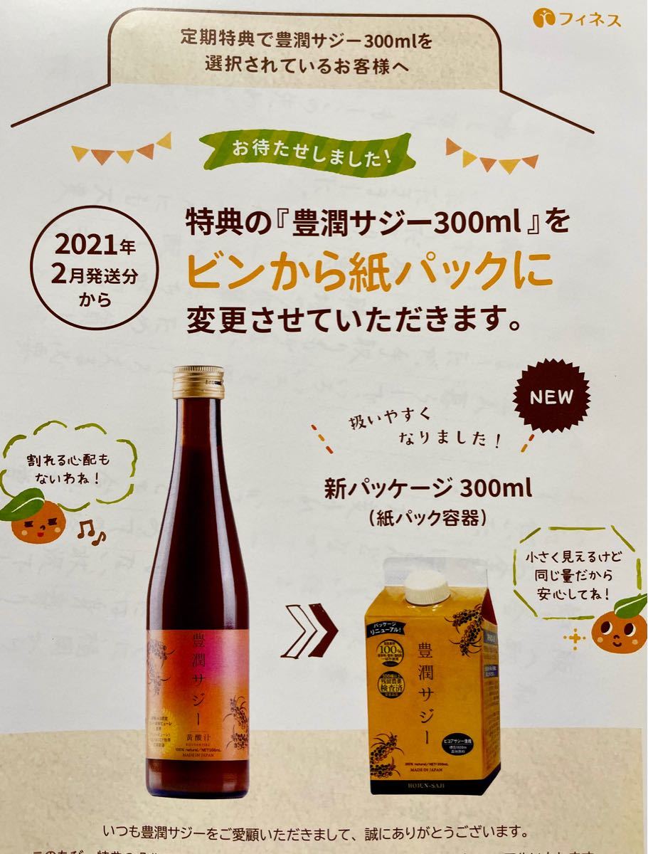 フィネス 豊潤サジー 300ml 2本 黄酸汁【新品未開封】