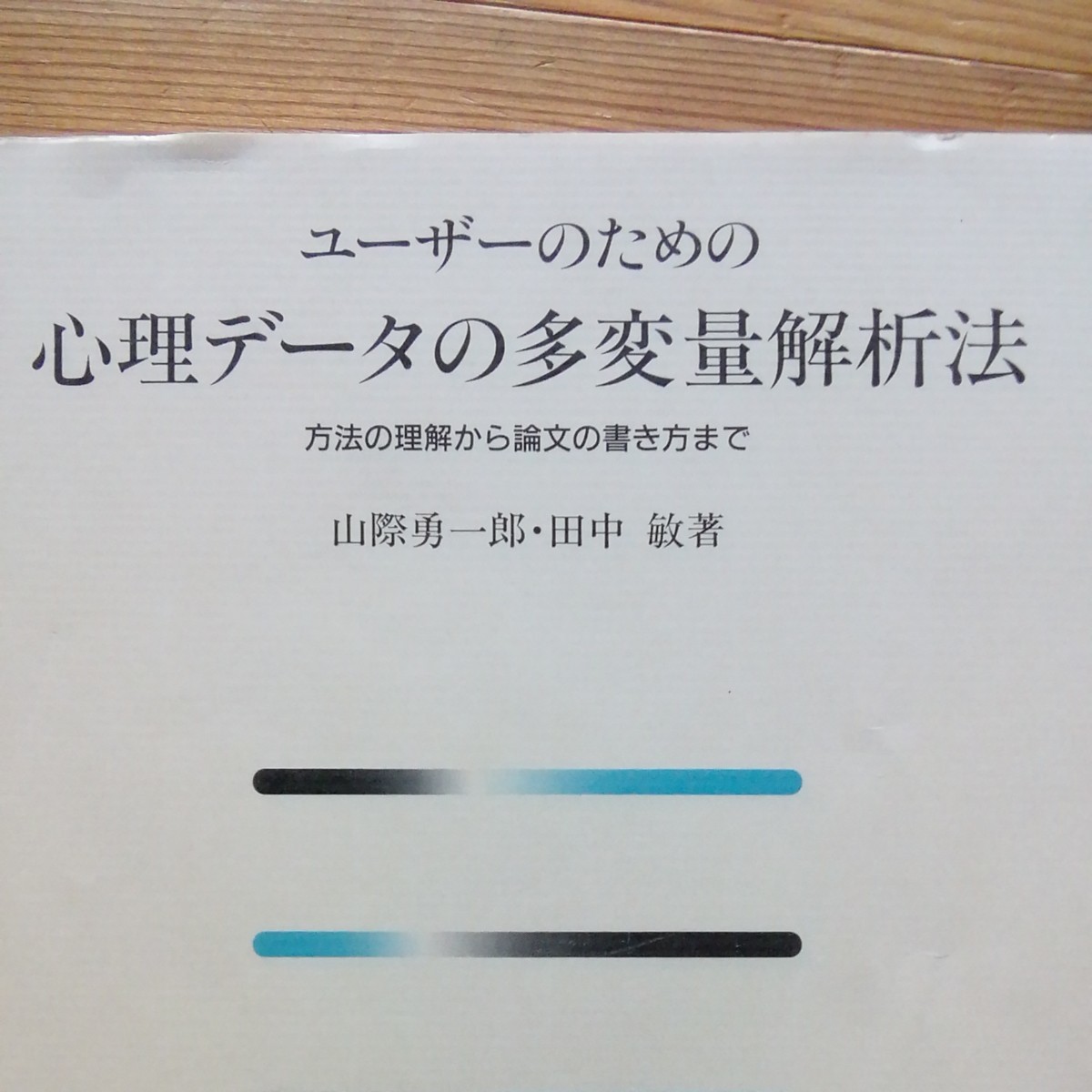 Paypayフリマ 心理データの多変量解析法 山際勇一郎 田中敏 著 Paypayフリマ 心理データの多変量解析法 山際勇一郎 田中敏 著