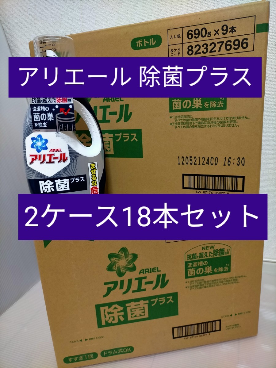 アリエール 除菌プラス 本体 × 18本セット