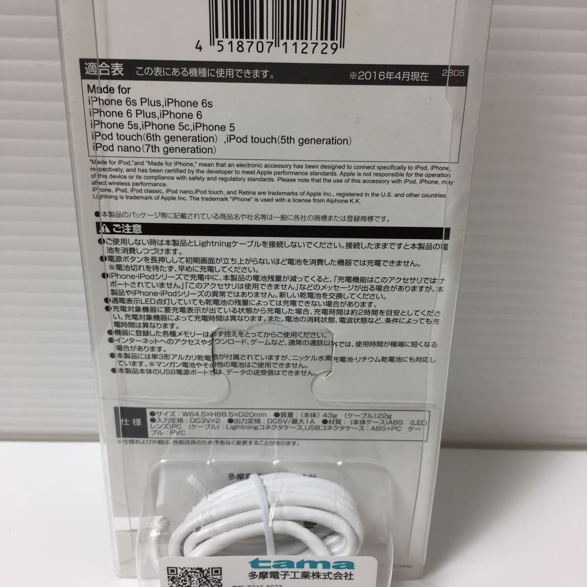 【1円】tama iPhone iPod用 ライトニング電池交換式充電器 未使用品 5V0026-029_画像2