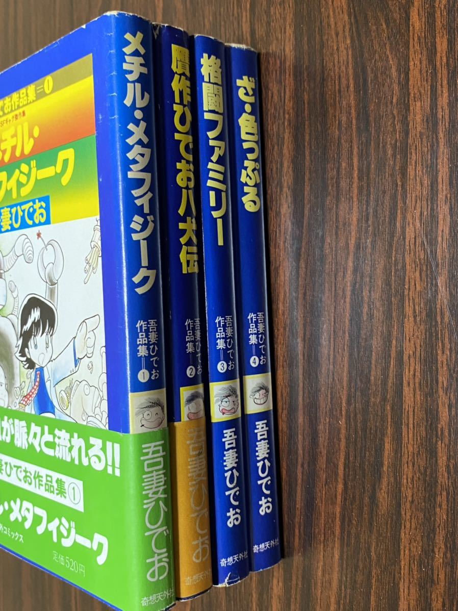 吾妻ひでお『吾妻ひでお作品集　全4巻』奇想天外社　メチル・メタフィジーク他_画像1