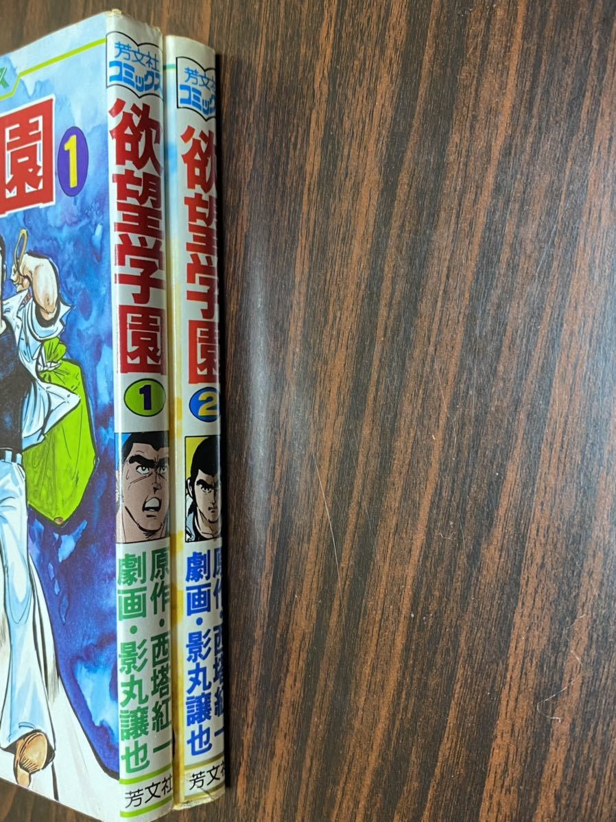 税込】 影丸譲也『欲望学園 第1巻第2巻 2冊セット』芳文社 青年