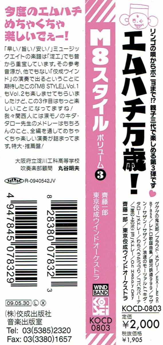 M8スタイル ボリューム（3）　齊藤一郎／東京佼成ウインドオーケストラ_画像3