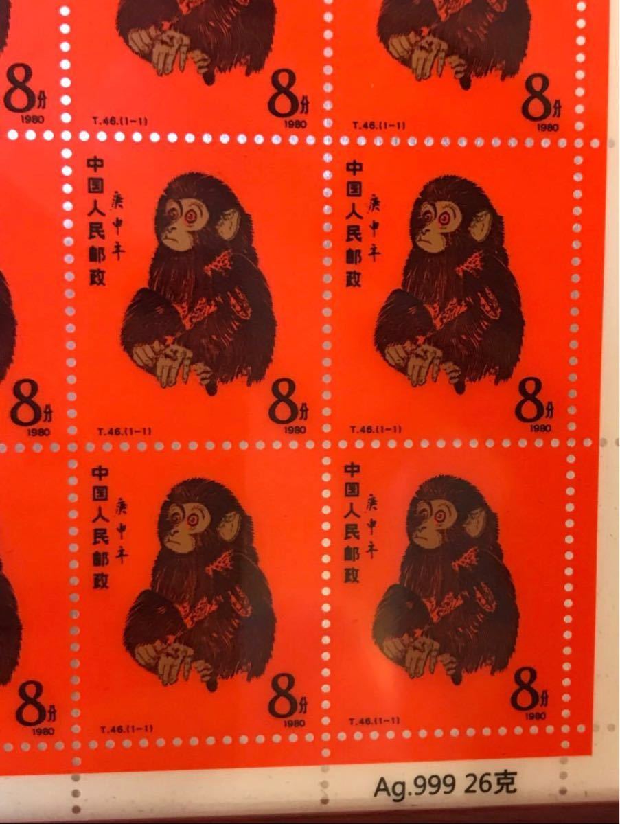 中国切手 中国人民郵政  官製中国赤猿切手周年記念切手本物