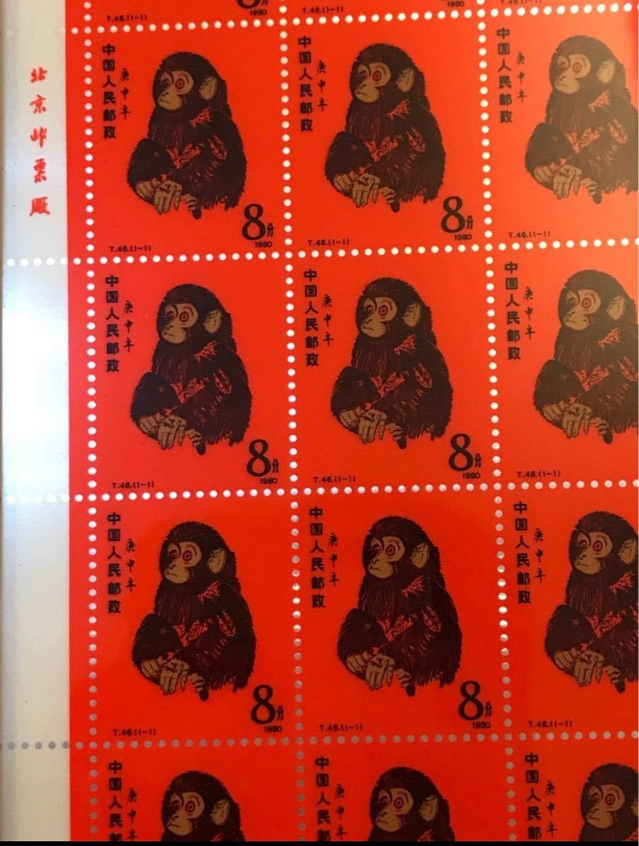 豪華ラッピング無料 本物保証 中国切手 中国郵政発行 記念発行 赤猿 80 
