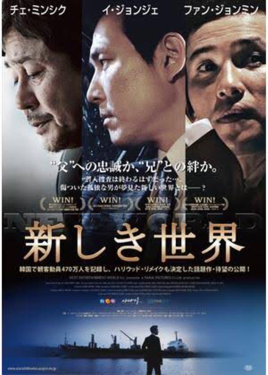 【韓国映画】新しき世界〜父との忠誠か・兄との絆か〜チェ・ミンシク イ・ジョンジェ ファン・ジョンミン