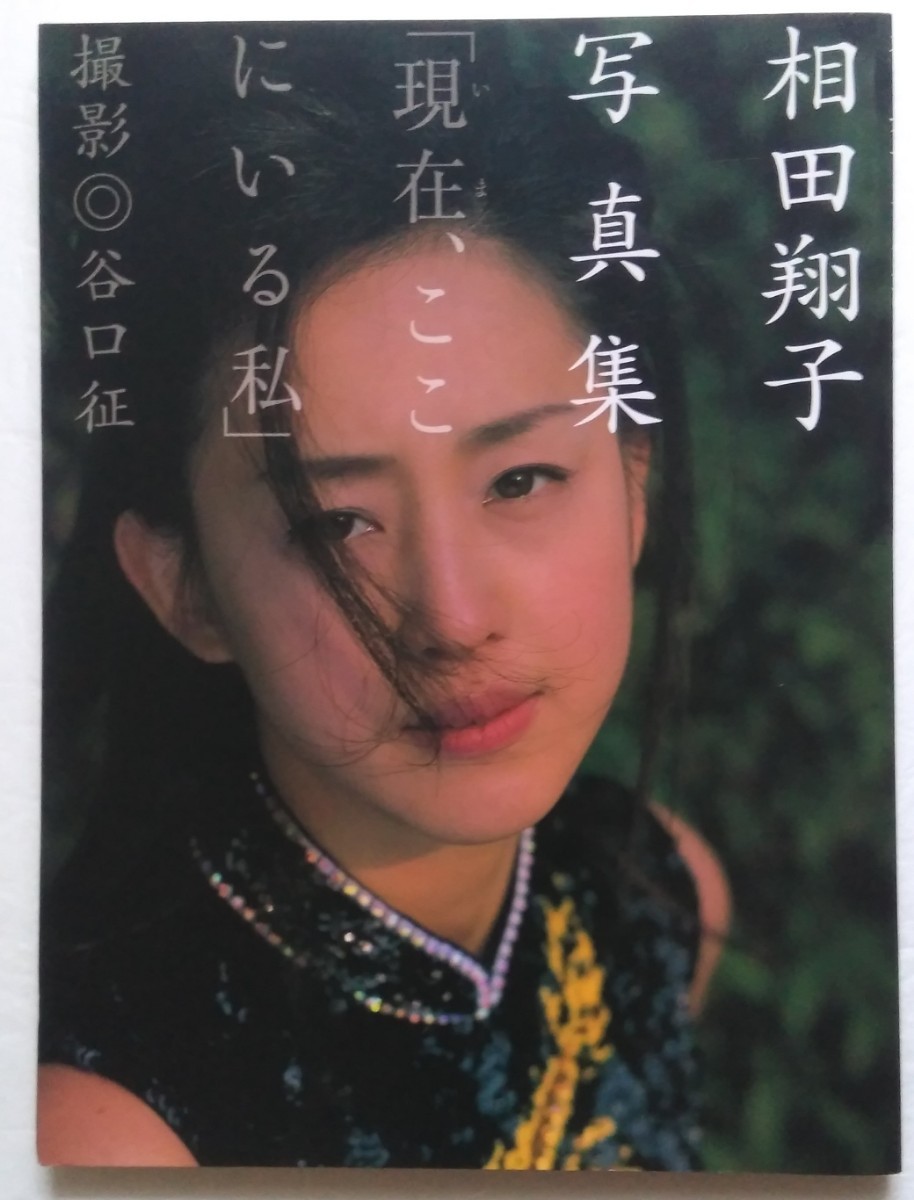 相田翔子 写真集(1999年)