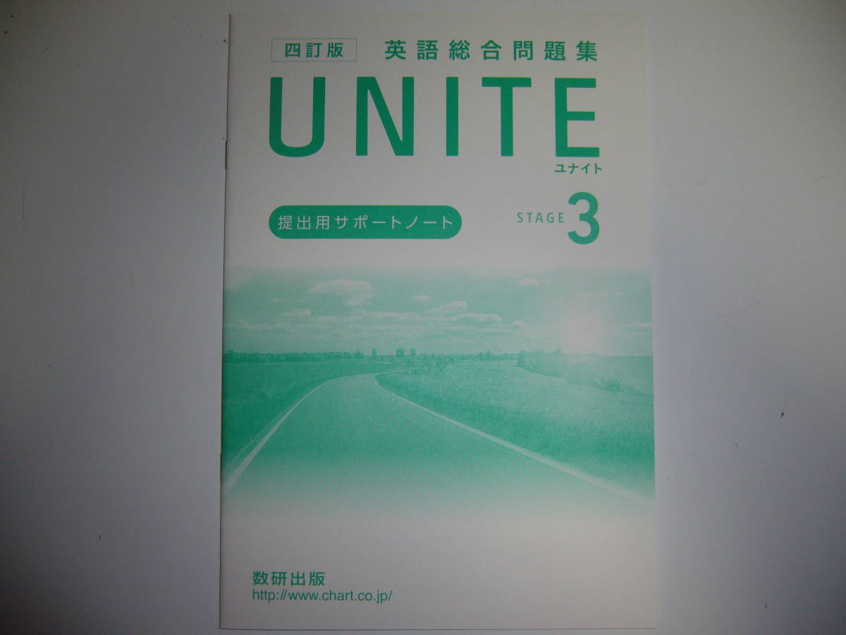 四訂版　UNITE　英語総合問題集　STAGE 3　提出用サポートノート　解答編 付属　数研出版　ユナイト_画像2