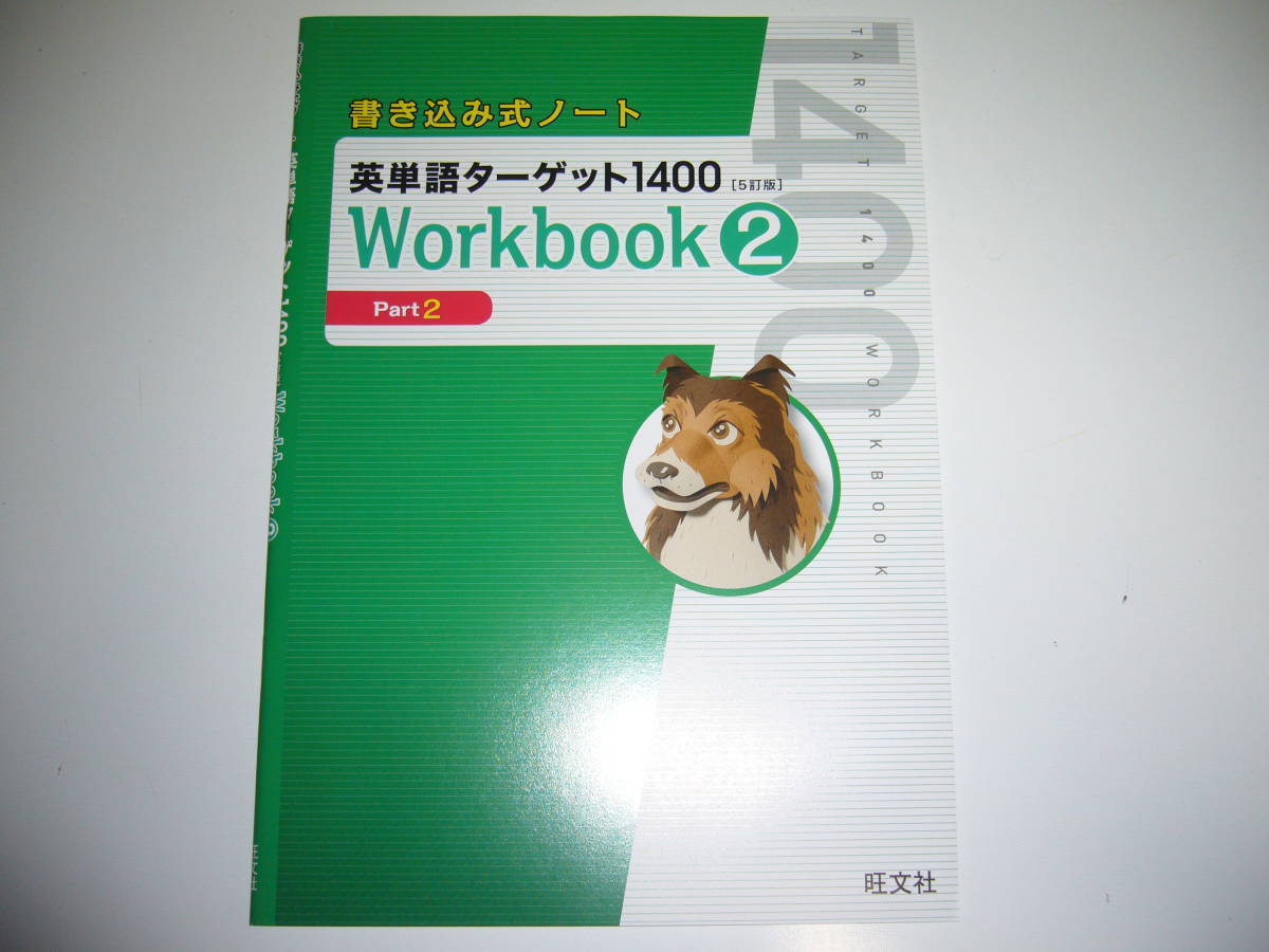 書き込み式ノート　英単語ターゲット 1400　5訂版　Workbook　2　ワークブック　英語　五訂版_画像1