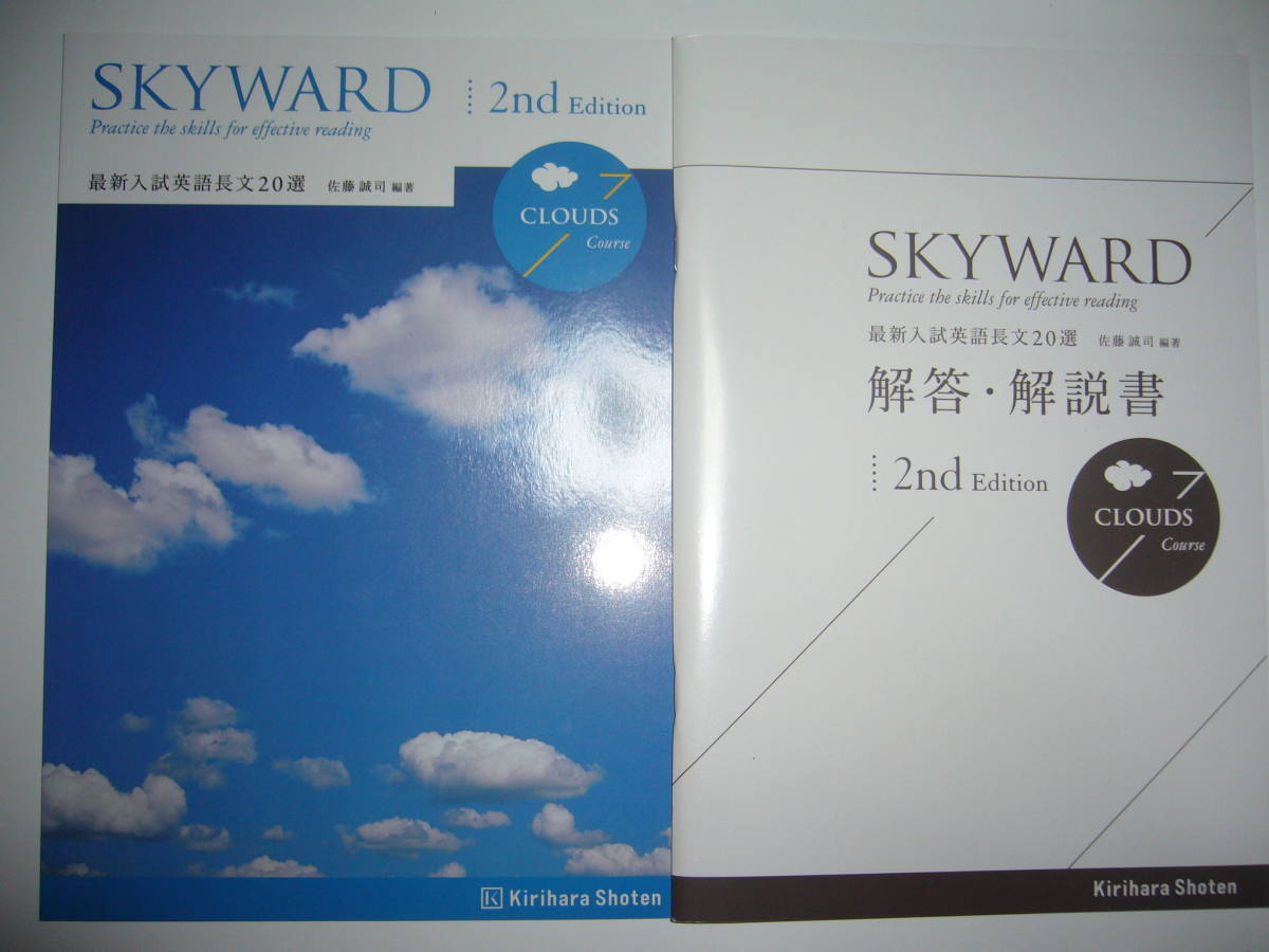 SKYWARD　CLOUDS Course 2nd Edition　最新入試英語長文 20選　別冊解答・解説書 付属　桐原書店_画像1