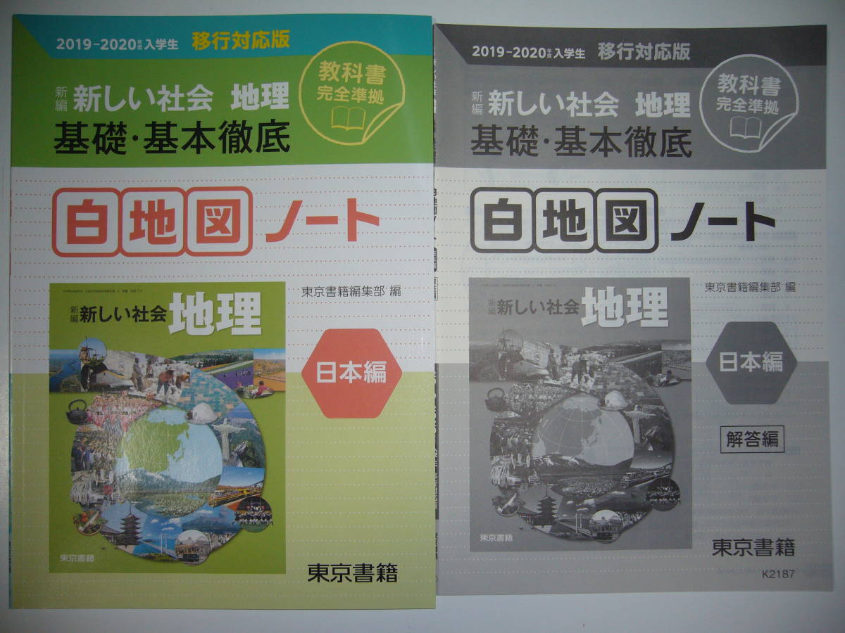 新編 新しい社会 地理 基礎 基本徹底 白地図ノート 日本編 教科書 完全準拠 別冊解答