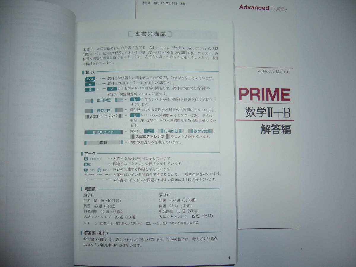 Advanced Buddy　PRIME　数学 Ⅱ＋B　別冊解答編 付属　東京書籍　教科書準拠_画像2