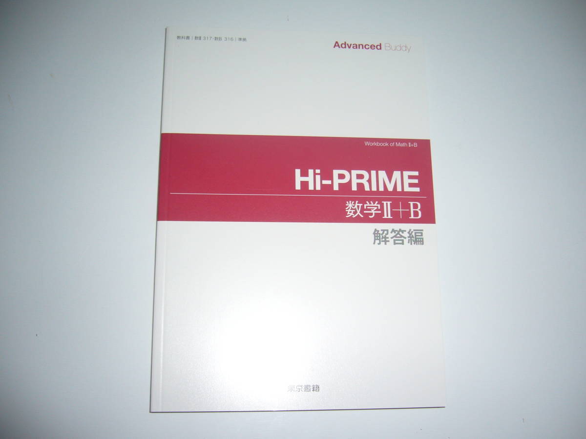 Advanced Buddy　Hi-PRIME　数学 Ⅱ＋B　解答編　東京書籍　教科書準拠_画像1