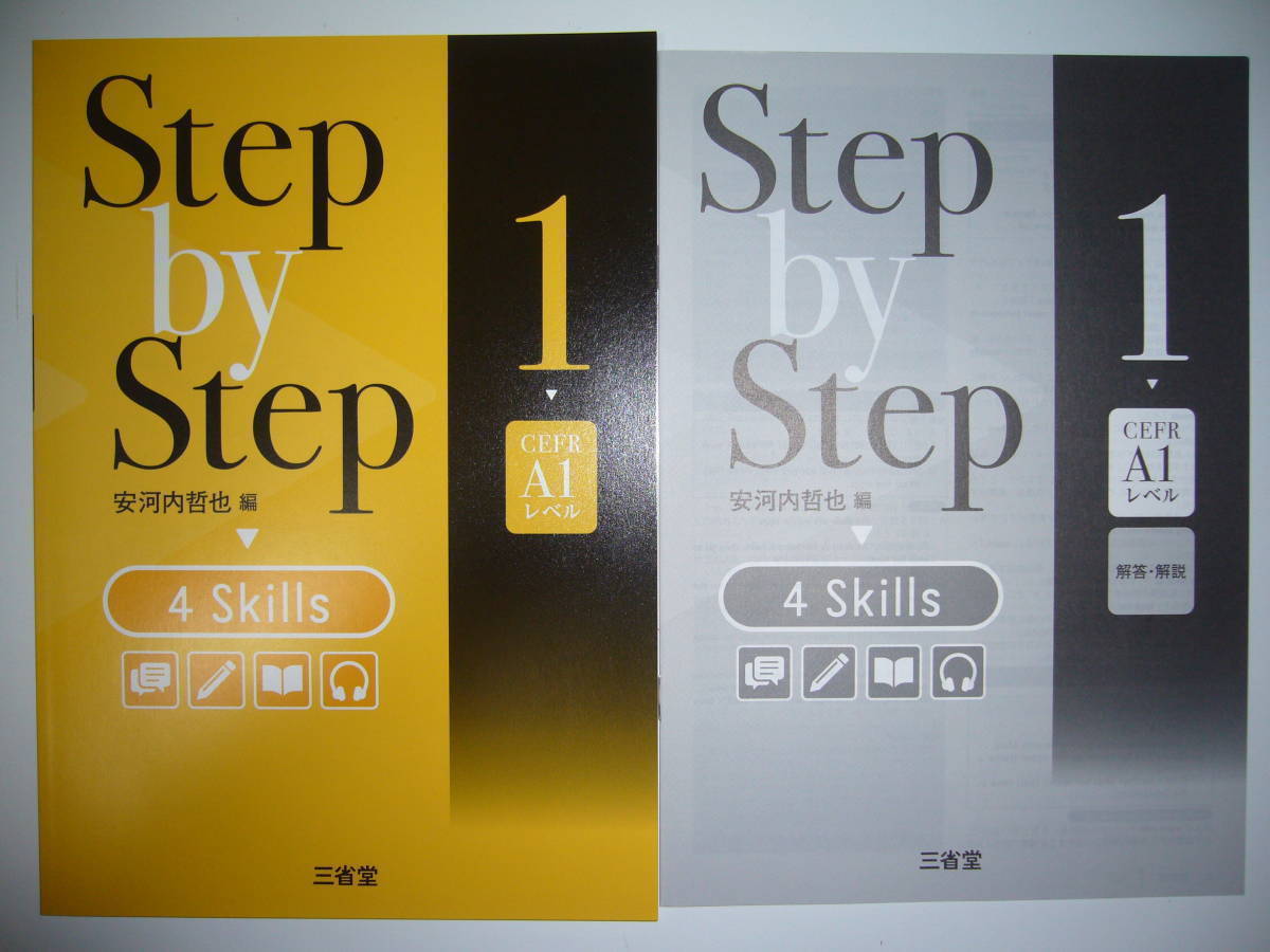 Step by Step　4 Skills　1　CEFR A1 レベル　安河内哲也 編　別冊解答・解説 付属　4技能　英語