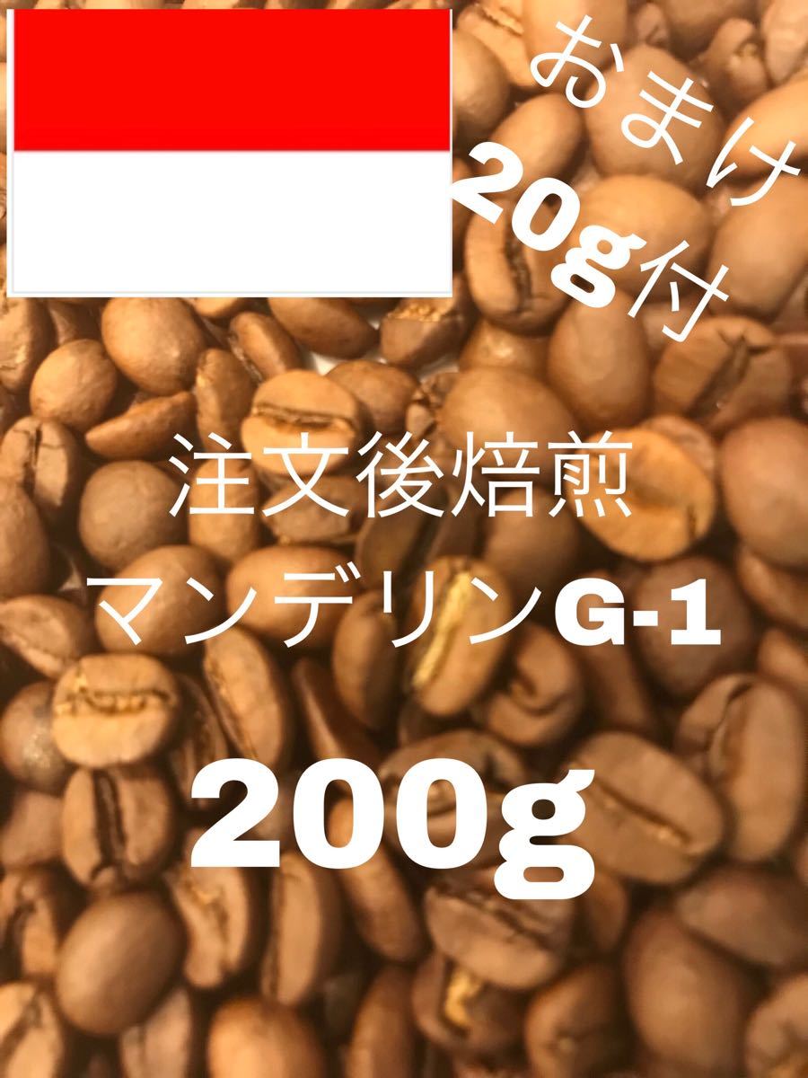 (注文後焙煎)マンデリンG−1 200g+おすすめの豆20g ※即購入可