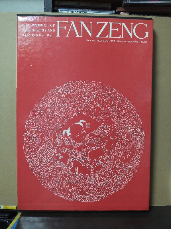 THE ALBUM OF CALLIGRAPHY & PAINTINGS BY FAN ZENG /中古洋書!!/T_画像10