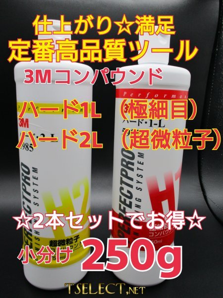 定番★3M(スリーエム) コンパウンド 1-L・2-Lお試し250gセット　小分け4磨き・傷取り_画像2