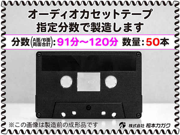 ◆50本◆オーディオ カセットテープ◆お好きな分数で製造◆A面/B面合計＝両面で91分～120分◆単価340円(税別)◆新品◆相本カガク 記録媒体